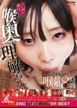 FTHTD-033 FALENO TUBE สุดยอดอุปกรณ์ดูดอวัยวะเพศชาย! ทำให้พวกเธอเข้าใจจากด้านหลังลำคอ! 21 สาวที่รักการอมลึกๆ 8 ชั่วโมง