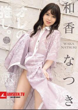 FWAY-080 เพลงโปรดของฉัน วากะ นัตสึกิ