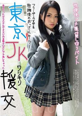 GDJU-006 โตเกียว JK Warikiri ชดเชยการออกเดทหลังเลิกเรียน Petit Assistance Charter Bytes