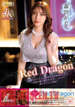 GDRD-001 มังกรแดง คานะ โมริซาวะ