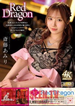 ซับอังกฤษ GDRD-002 เรดดราก้อน อามิริ ไซโตะ