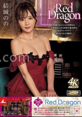 Mosaic GDRD-004 มังกรแดง โนโนะ ยูกิ