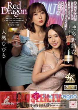 GDRD-007 มังกรแดง ฮิบิกิ โอสึกิ ยุย ฮาตาโนะ