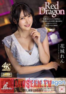 GDRD-009 เร็น มังกรแดง ฮานาชิโระ