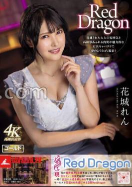 โมเสก GDRD-009 มังกรแดง เร็น ฮานาชิโระ