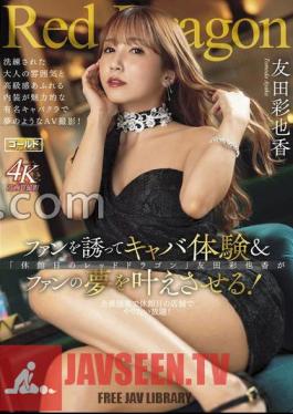 GDRD-031 FANZA Exclusive Red Dragon Ayaka Tomoda พร้อม Cheki และ Bromide