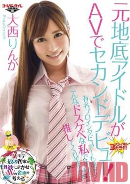 GDTM-008 Studio Golden Time ไอดอลออกมาจากส่วนลึกเพื่อเปิดตัวครั้งที่สองของเธอ! แม้แต่ผู้สัมภาษณ์มืออาชีพชื่อดังก็ยังตกใจใช่ไหม? ฉันเป็นคนนิสัยไม่ดี แต่คุณคิดว่าจะแนะนำฉันได้ไหม? ริงกะ โอโอนิชิ