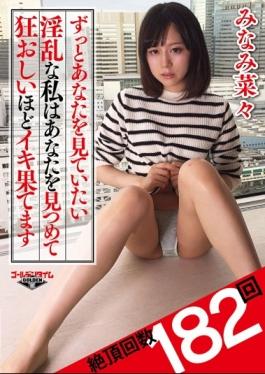 GDTM-105 – เงี่ยนมากขึ้นที่คุณต้องการมองคุณฉันเหนื่อย Iki เกี่ยวกับ Crazy Staring Your Minami Nana – เวลาทอง