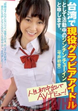 GENT-099 Studio Gentle Man / Mousouzoku ฉันชื่อ Jinjing Chuyin (Hatsune Imai) ปัจจุบันทำงานเป็น Gravure Idol ในไต้หวัน นี่คือการเปิดตัวหนังโป๊ของฉันและน้ำแตกครั้งแรกของฉัน!