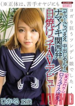 GENT-113 Studio Gentle Man / Mousouzoku Oh Wow… It Feels So Good To Creampie!สาวคันไซที่ภูมิใจและผิวสีแทนเปิดตัว AV ของเธอ! (*ในความเป็นจริงแล้ว เธอเป็นเจ้าหญิงซึนเดเระที่ครางและครวญครางด้วยความปีติยินดีกับชายชราสกปรก…) ฮิคารุ อายุ 18 ปี