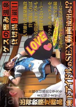 GES-017 สุดยอดวิดีโอ Bad Boy คู่รักคนที่ 9 ในบ่อน้ำพุร้อนที่เช่าเต็มจำนวน