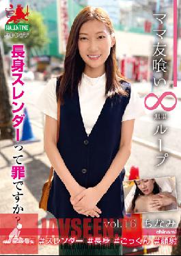 HALE-020 คุณแม่กินวนลูปไม่รู้จบ เล่ม 16 ชินามิ สูงผอมเป็นบาปหรือเปล่า?