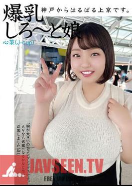 HAZU-002 ฉันเดินทางจากโกเบมาถึงโตเกียว สาวอกใหญ่ โคโคนา (คัพ J)
