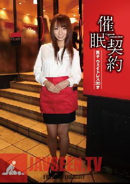 HCT-001 สตูดิโอ Saimin Kenkyuujo สัญญาสะกดจิต – มาโกะ พนักงานเสิร์ฟ 20 –
