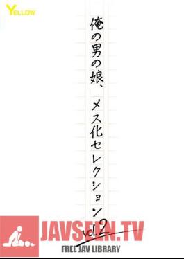 HERA-146 ลูกสาวของลูกชายฉัน ฉบับคัดเลือกหญิง เล่ม 2