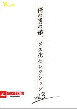 HERA-158 ลูกสาวของลูกชายฉัน ฉบับคัดเลือกหญิง เล่ม 3