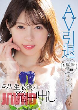HMN-163 คลิปหลุดแบบไม่เซ็นเซอร์ AV Retirement First Director Rena Aoi AV Life’s Last Shot Creampie