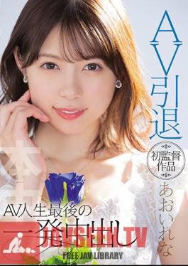 ซับอังกฤษ HMN-163 AV Retirement First ผู้กำกับ เรนะ อาโออิ AV Life’s Last Shot Creampie