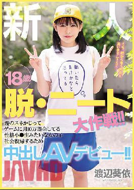 HMN-237 หนุ่มหน้าใหม่วัย 18 ปี ออกโรงแล้ว! พ่อแม่ฉันแอบกัดแทะขนม เรียกเงินเดือนละแสนเหรียญเพื่อแลกกับเกม บุคลิกเล็ก ๆ สาวน้อยผู้เหมือนสาวอวบ ถ่ายน้ำอสุจิในช่องคลอดแบบดิบๆ Av เดบิวต์เพื่อกลับคืนสู่สังคม!! วาตานาเบะ อาโออิ