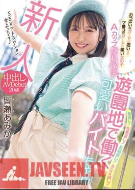โมเสก HMN-437 มือใหม่ สาวหน้าอกใหญ่แต่หน้าอกเล็ก คัพเล็กซ่อนอยู่ สาวสวยพาร์ทไทม์ที่ทำงานในสวนสนุก โดนครีมพาย AV เปิดตัว อามิกา มินาเสะ