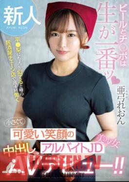 HMN-483 เบียร์และดิกหน้าใหม่ อร่อยที่สุดเมื่อดิบๆ เธอทำงานสี่วันต่อสัปดาห์ที่บาร์ในเครือแห่งหนึ่ง ซึ่งมีข่าวลือว่าหน้าตาคล้ายกับไทระ แพร์ สาวสวยตัวเล็กน่ารัก ยิ้มแย้ม ทำงานพาร์ทไทม์เป็นพนักงานเสิร์ฟ เปิดตัวในหนัง AV แนวครีมพาย! ลีออน อายูมิ