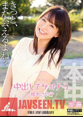HND-237 Studio Hon Naka อำลากับ Creampie Sayaka Kamiki