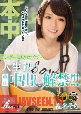 HND-274 สตูดิโอ ฮอน นาคา ฉันอยากกลับไปร้องเพลงอีกครั้ง… เซ็กส์แบบครีมพายครั้งแรกในชีวิตของเธอ !! โซระ ชินะ