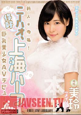 HND-382 สตูดิโอ Hon Naka ใบหน้าสดใสพิเศษ! Ni Hao สาวลูกครึ่งจีนจากเซี่ยงไฮ้ สาวสวยหน้าอกใหญ่เปิดตัว AV Mirei