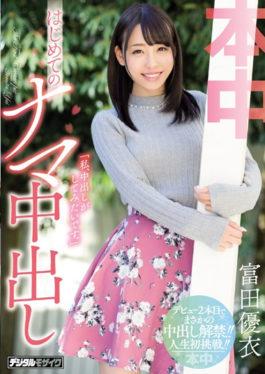 HND-507 “ฉันอยากจะยิงน้ำแตกทางช่องคลอด”ครั้งแรกที่ยิงน้ำแตกจากด้านใน Yui Tomita