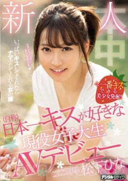 HND-591 Studio Honnaka ผู้มาใหม่ (ชื่อตัวเอง) เปิดตัวครั้งแรก AV Girls ที่ชอบจูบที่ดีที่สุดของญี่ปุ่น Hina Matsushita