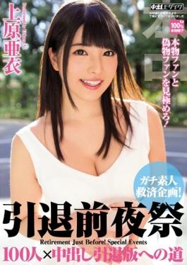HNDS-043 – การวางแผนบรรเทาทุกข์สมัครเล่นที่เกษียณอายุแล้วจาก 100 คนในถนน Uehara Ai ที่จะเกษียณอายุรุ่น – Honnaka