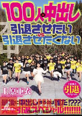 HNDS-045 สตูดิโอ HonNaka ฉันไม่ต้องการ Vs เกษียณแล้ว อยากจะเกษียณแล้ว อุเอะฮาระ ไอ เกษียณแล้ว พิเศษ 100 คน ใน ×