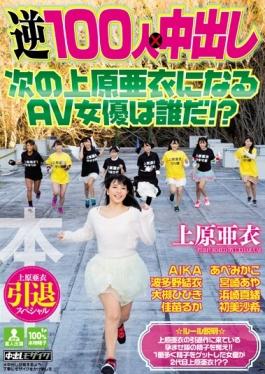HNDS-046 – AV Actress To Become The Next Uehara Ai Out Uehara Ai Retired Special Reverse 100 People In × Whos! ? – Honnaka