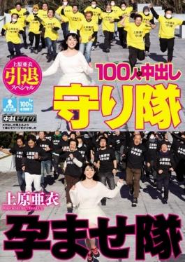 HNDS-048 – Uehara Ai เกษียณพิเศษนำคน 100 คนเข้ารับตำแหน่งเพื่อปกป้องกองกำลัง – Honnaka