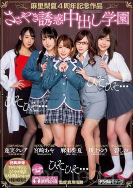 HNDS-057 งานครบรอบ 4 ปีของ Mari Maria กระซิบสิ่งล่อใจ Cum ภายในโรงเรียน