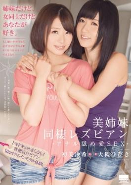 HODV-21220 studio H.m.p – Beauty Sisters Cohabitation งานริมเลสเบี้ยน Love SEX