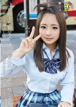 HONB-027 พ่อที่รักของ JK เรากำลังรับเด็กผู้หญิงและเราพบหญิงสาวสวยเทพธิดาเรียวสวยที่ทำให้เราหนักกว่าใครในประวัติศาสตร์ดังนั้นเราจึงผ่านเธอไประหว่างเรา 3 คน