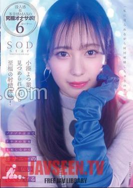 ฉบับไม่เซ็นเซอร์ stars-814 ประสบการณ์การหลั่งน้ำอสุจิอันแสนสุขขณะถูกโคมีนาโตะ โยทสึฮะจ้องมอง!