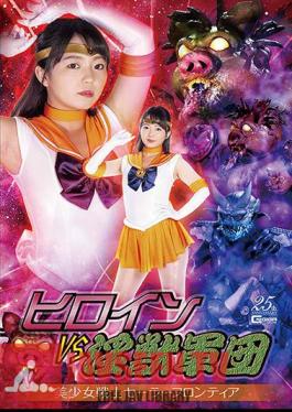 GHMT-08 ฉบับไม่เซ็นเซอร์ นางเอกปะทะกองทัพสัตว์ร้าย สาวสวยนักรบเซเลอร์ฟรอนเทียร์ ริออน อิซึมิ
