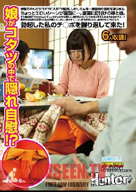 HUNT-805 Studio Hunter ฉันกำลังดูทีวีกับภรรยาและลูกสาวอยู่ๆ ก็มีฉากเซ็กส์เริ่มฉายขึ้นบนจอ! ลูกสาวของฉันมีสีหน้าแปลกๆ ฉันจึงมองใต้โต๊ะและสังเกตเห็นว่าเธอกำลังสำเร็จความใคร่อย่างลับๆ!