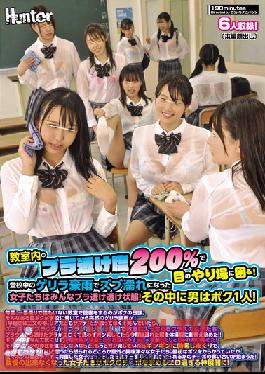HUNTA-652 Studio Hunter – เสื้อชั้นในของพวกเขามองเห็นได้ 200 ตัวในห้องเรียนและฉันไม่รู้ว่าจะดูที่ไหน! สาวๆ เหล่านี้เปียกโชกและเสื้อชั้นในของพวกเธอถูกติดอยู่ในฝนที่ตกลงมาอย่างกะทันหัน! ยิ่งไปกว่านั้น ฉันเป็นผู้ชายเพียงคนเดียวในชั้นเรียน…