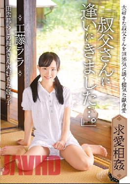 IBW-854 “ฉันมาหาคุณ ไอ้แก่ลามก…” หลานสาวตัวน้อยคนนี้รักลุงเลี้ยงของเธอที่อาศัยอยู่ในชนบท ลาล่า คูโด