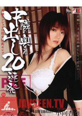 Mosaic IESP-216 คุณ/นางสาวข้างบ้าน 20 ช็อตต่อเนื่อง แอนนา โคมูไค