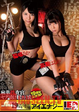 IESP-658 Studio Ienergy – Ruka Inaba Haruka Takami ครบรอบ 19 ปี หน่วยสืบสวนยาเสพติดพิเศษ การหดตัวของช่องคลอดด้วยยาปลุกอารมณ์