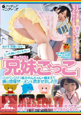 INDI-031 สตูดิโอสมัครเล่นอินดี้ พี่ชายต่างแม่และน้องสาวแท็ก ถ้าฉันจับจิ๋มโกนเกลี้ยงของโลลิต้าคนนี้ได้ คาเรน ฉันจะทำให้เธอได้ดื่มน้ำอสุจิข้นๆ ของฉัน! คาเรน ฮารูกิ