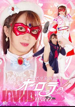 GHOV-02 Bishoujo Kamen Aurora Swan หงส์ Shiratori