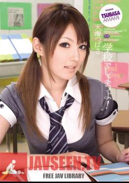 IPTD-514 ฉบับไม่เซ็นเซอร์ ไปโรงเรียนกันเถอะ! สึบาสะ อามะมิ