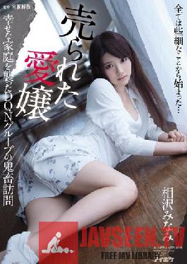 IPX-034 ปีศาจจากกลุ่ม DQN มาเยือนไอซาวะ มินามิ ผู้ซึ่งโจมตีครอบครัวที่มีความสุข