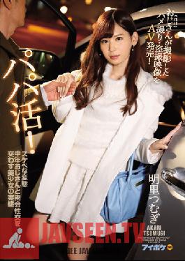 IPX-101 Studio Idea Pocket กำลังตามหา Sugar Daddy! ความจริงเกี่ยวกับสาวสวยที่แอบมีเซ็กส์กับชายชราหื่นกามและโรคจิต ชายชราหื่นกามคนนี้ (Sauce Daddy ของเธอ) ถ่ายวิดีโอเธอในมุมมอง POV แอบดูเซ็กส์ และตอนนี้เขากำลังขายภาพเป็น AV! Tsumugi Akari