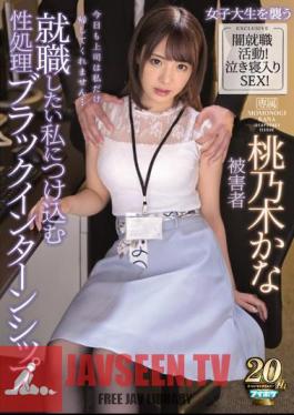 Mosaic IPX-400 การประมวลผลทางเพศ การฝึกงานสีดำที่ฉันต้องการหางานในวันนี้ เจ้านายของฉันไม่ยอมให้ฉันกลับมา… คานะ โมโมโนกิ